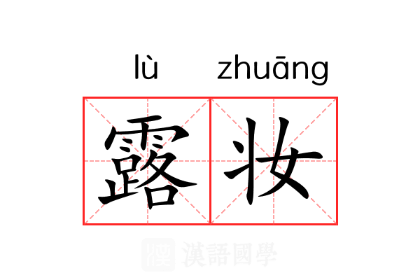 露妆 露妆