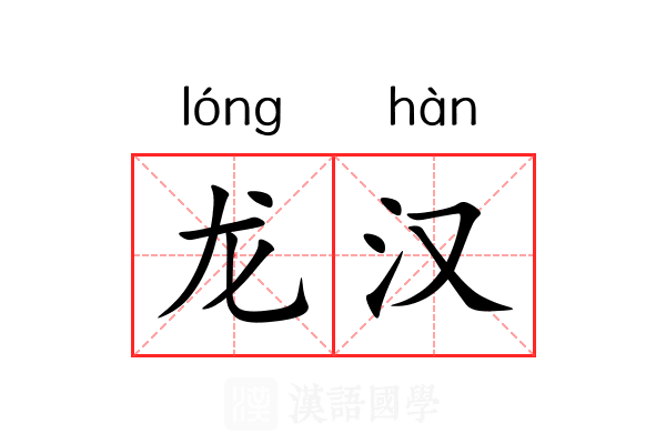 龙汉 龙汉