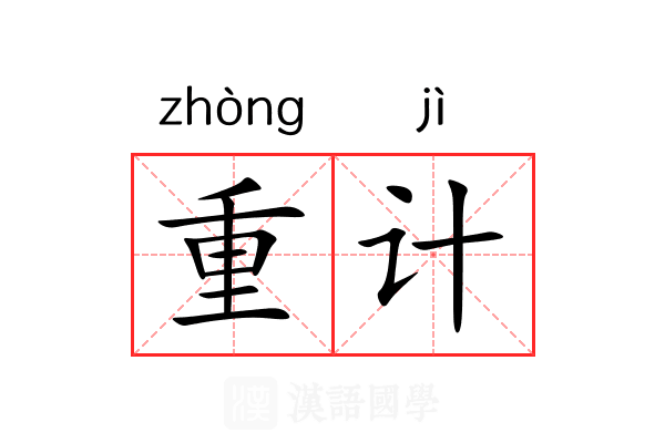 重计 重计