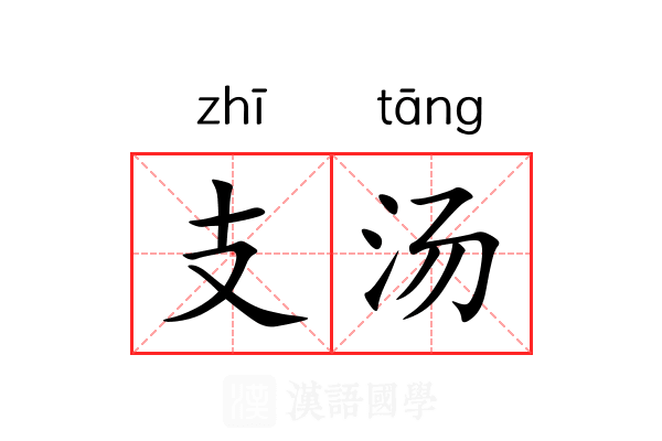 支汤 支汤