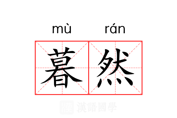 暮然
