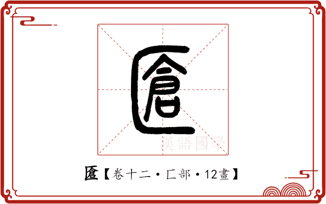 𠥐 𠥐