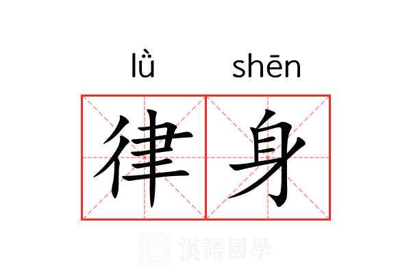 律身