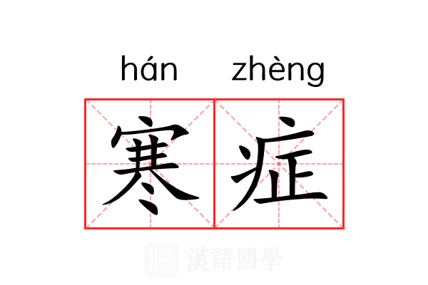 寒症