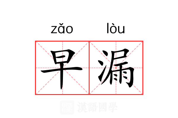 早漏 早漏