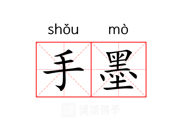 手墨 手墨