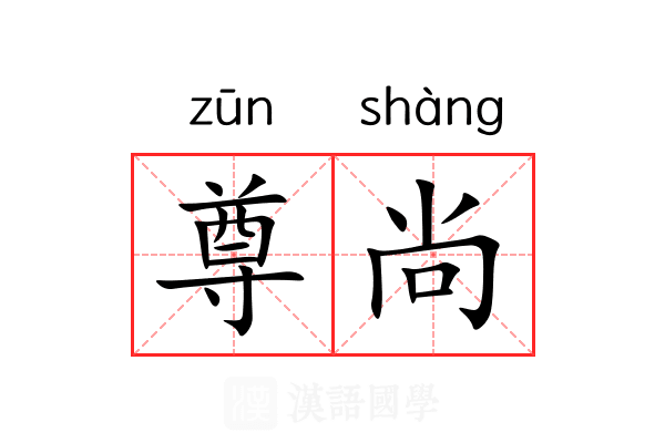 尊尚 尊尚