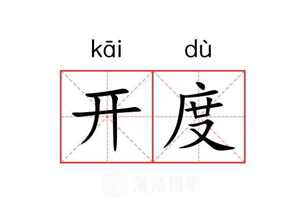 开度 开度