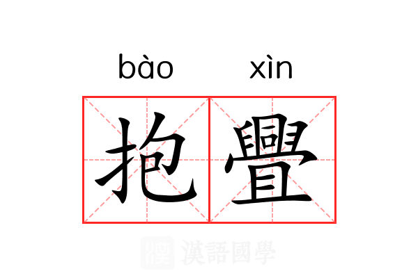 抱舋 抱舋