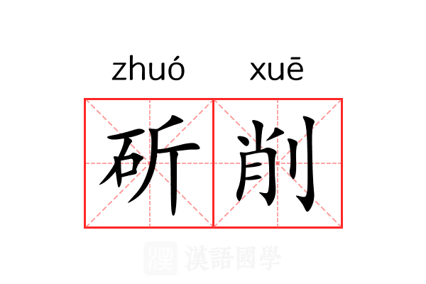 斫削 斫削