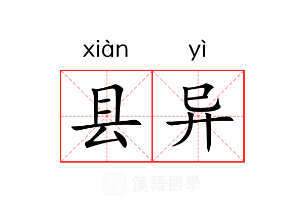 县异 县异