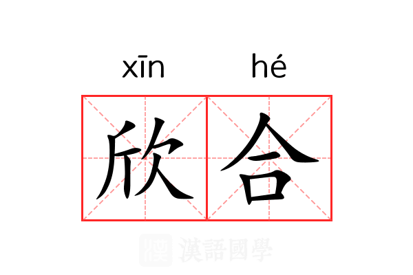 欣合