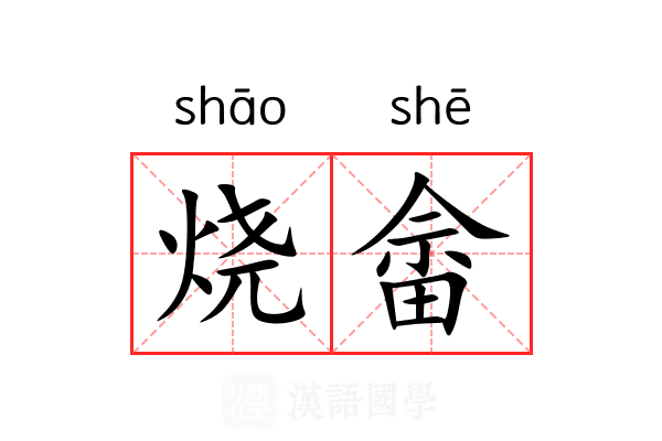 烧畲