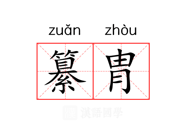 纂胄 纂胄