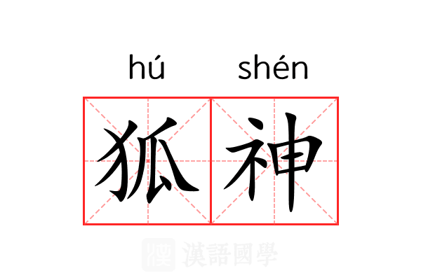 狐神 狐神
