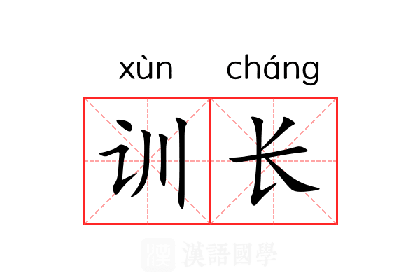 训长