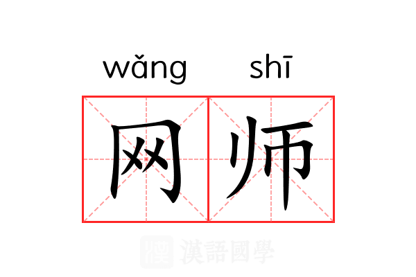 网师