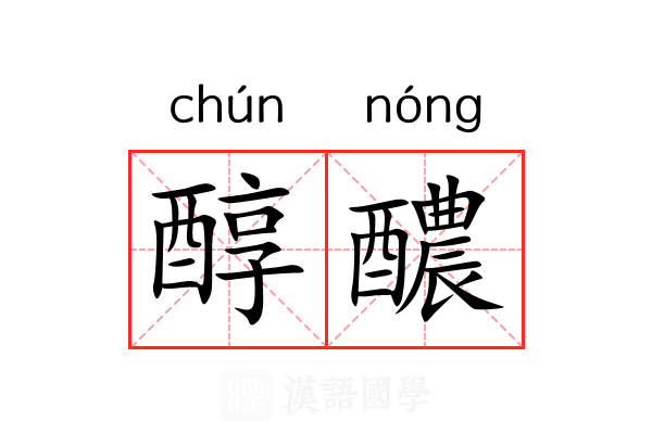 醇醲 醇醲