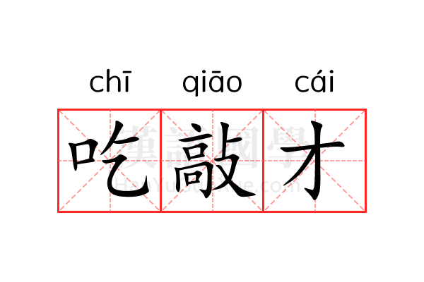 吃敲才