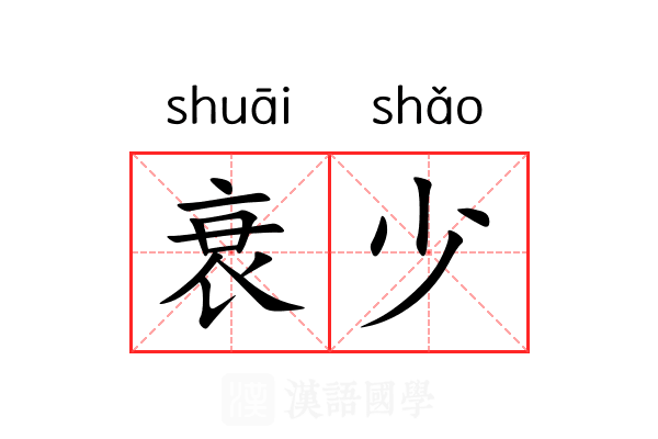 衰少 衰少