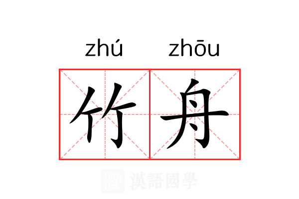 竹舟