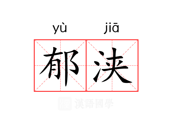 郁浃