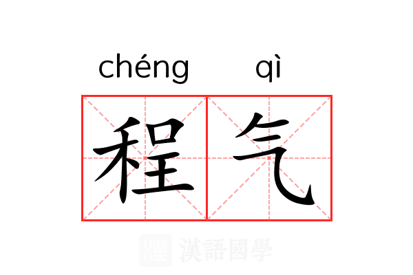 程气 程气