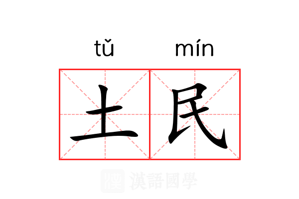 土民