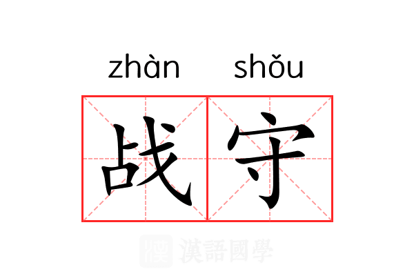 战守