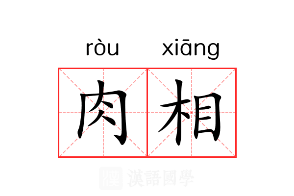 肉相 肉相