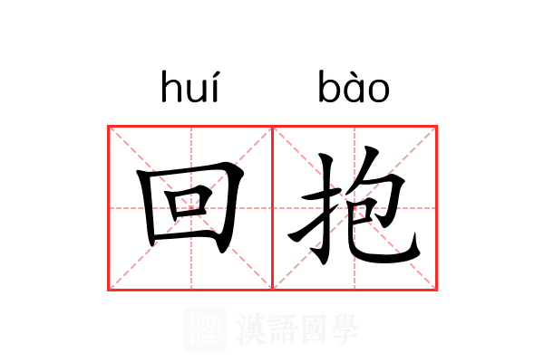 回抱 回抱