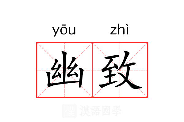 幽致 幽致