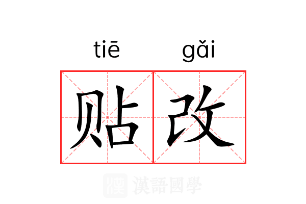 贴改 贴改