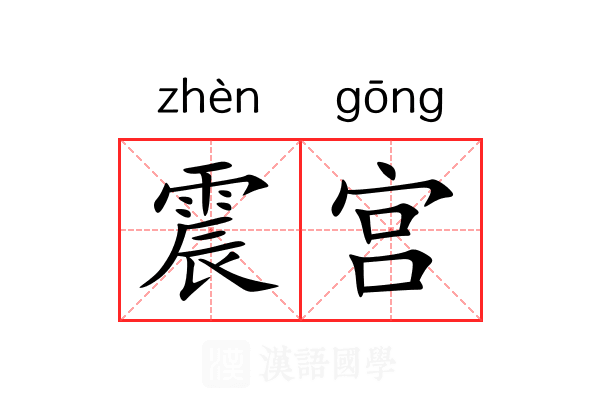 震宫 震宫