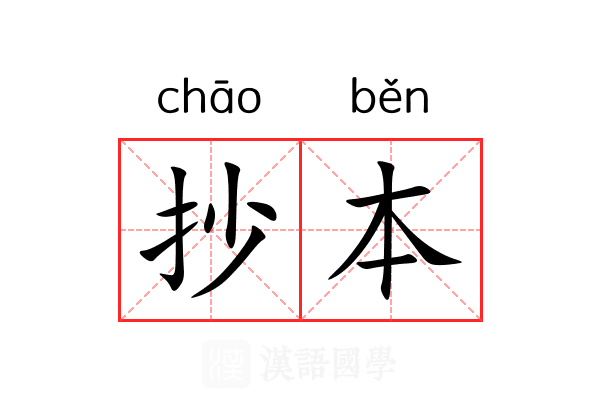 抄本 抄本