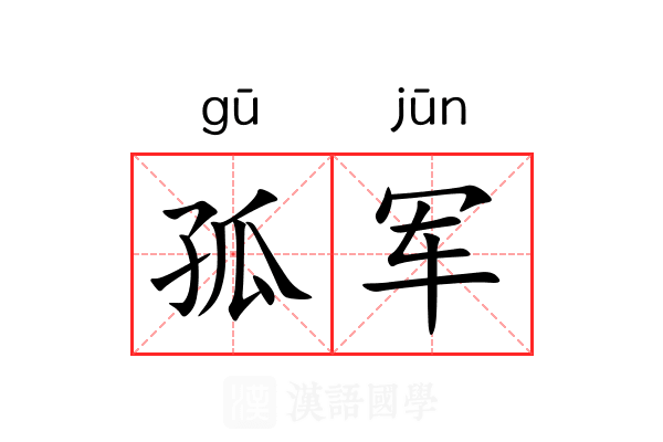 孤军