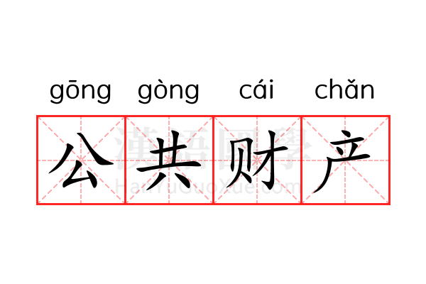 公共财产