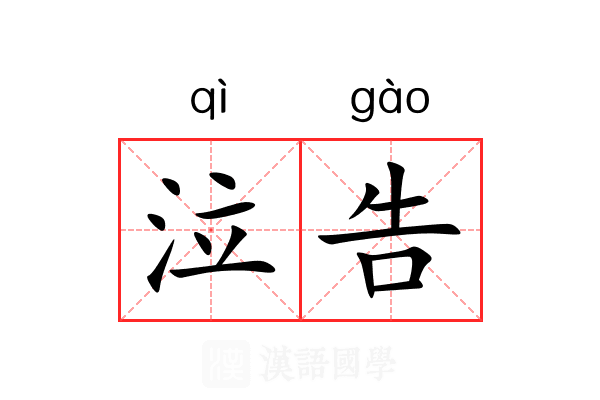 泣告