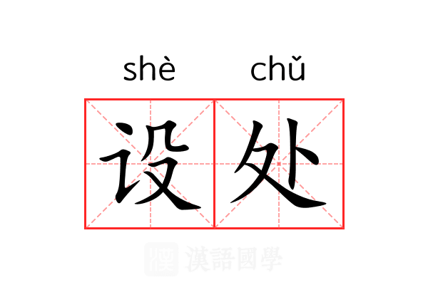设处 设处