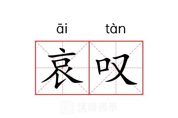 哀叹