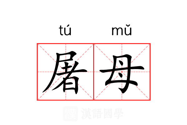 屠母