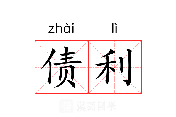 债利 债利