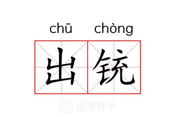 出铳