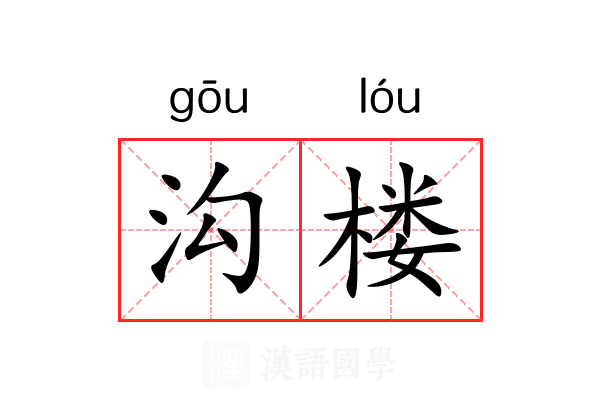 沟楼