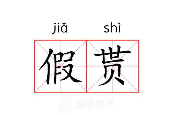 假贳 假贳