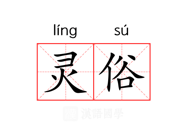 灵俗 灵俗