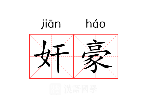 奸豪 奸豪