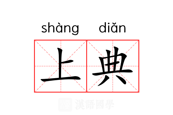 上典 上典