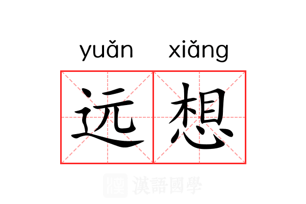 远想 远想