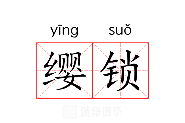 缨锁 缨锁